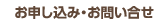 お申込み・お問い合わせ