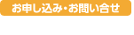 お申し込み・お問い合わせ