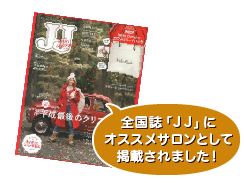 全国誌「JJ」にオススメサロンとして掲載されました！