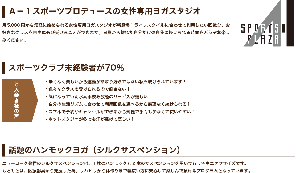 A-1スポーツプロデュースの女性専用ヨガスタジオ